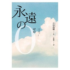 永遠的0, 春日文庫, 百田尚樹