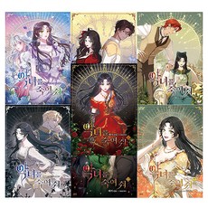 악녀를 죽여줘 1~7권 전 7권, 디앤씨미디어, 해기 디앤씨미디어, 해기