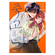 DAEWON CULTURE INDUSTRY 垃圾軟飯男小花想死 2, 雨子