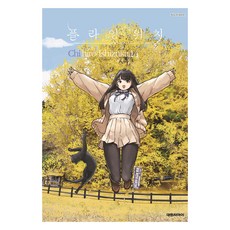 플라잉 위치 14, Chihiro Ishizuka, 대원씨아이