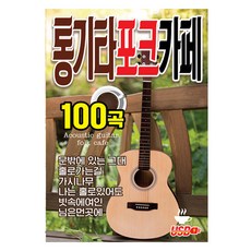 木吉他民謠咖啡館100首歌曲, 1USB