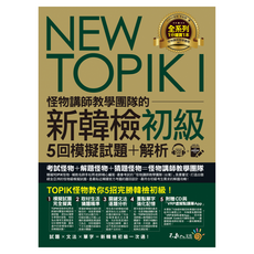 NEW TOPIK I 怪物講師教學團隊的新韓檢初級5回模擬試題+解析 2本, 初學者, 不求人文化