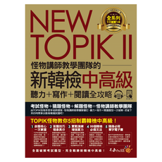 NEW TOPIK II 怪物講師教學團隊的新韓檢中高級 聽力 + 寫作 + 閱讀全攻 不求人文化, 初學者