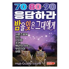 70 80 90 응답하라 밤을 잊은 그대에게, 1USB