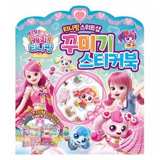 새콤달콤 캐치티니핑 스위트샵 꾸미기 스티커북, 은하수미디어, 도서