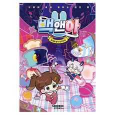 백앤아, 10 탈출 불가 함정 타워, 샌드박스스토리키즈, 안도감