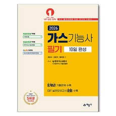 2026 가스기능사 필기 10일 완성, 예문사