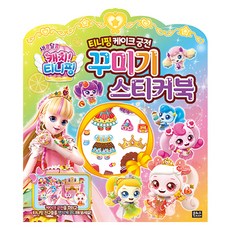 새콤달콤 캐치티니핑 케이크 궁전 꾸미기 스티커북, 은하수미디어, 상세 설명 참조