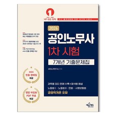 2026 공인노무사 1차 시험 7개년 기출문제집, 예문에듀
