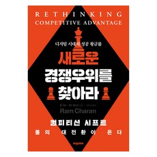 Visionkorea 尋找新的競爭優勢：數位時代的成功黃金法則, 拉姆·查蘭,蓋瑞·威利根 著/李恩京 譯