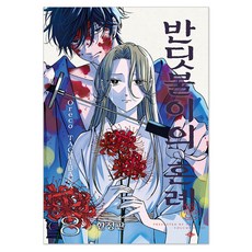 螢火蟲的出嫁 8(限定版), Oreco TACHIBANA, 首爾媒體漫畫(首爾文化社)