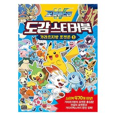 EUNHASOOMEDIA 寶可夢 W 圖鑑貼紙書 伽勒爾地區寶可夢