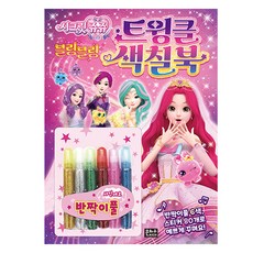 시크릿쥬쥬 블링블링 트윙클 색칠북