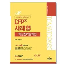 yeamoonedu Tomatopass CFP 案例型核心整理問題集