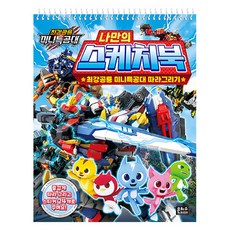 EUNHASOOMEDIA 最強恐龍迷你特攻隊 描摹著色繪本