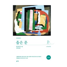 좁은 문, 앙드레 지드 저/김진형 역, 올리버