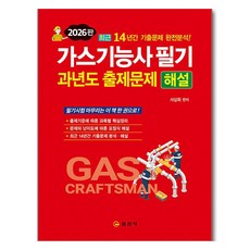 2026 가스기능사 필기 과년도 출제문제 해설:14년간 기출문제 완전분석, 일진사 일진사