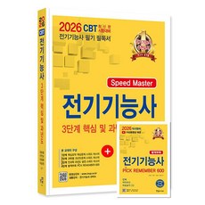 HANSOL ACADEMY 2026 Speed Master 電氣技師, [韓松學院]