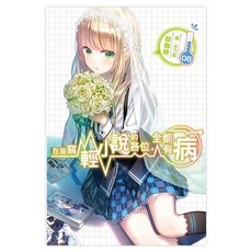 在座寫輕小說的各位，全都有病08, 甜咖啡, 尖端出版