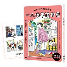 一人份幸福部屋：東京女子質感生活圖鑑 附一人好時光貼紙版, mame, 如何出版社