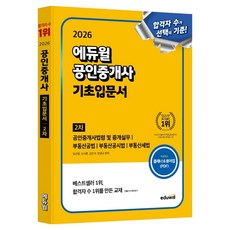 2026 에듀윌 공인중개사 2차 기초입문서:공인중개사법령 및 중개실무 부동산공법 부동산공시법 부동산세법