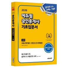 2026 에듀윌 공인중개사 1차 기초입문서:부동산학개론 민법 및 민사특별법