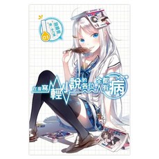 在座寫輕小說的各位，全都有病01, 甜咖啡, 尖端出版