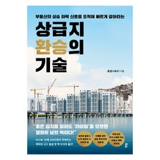 상급지 환승의 기술:부동산의 상승 하락 신호를 포착해 빠르게 갈아타는, 흥샘(서흥주) 저, 다산북스