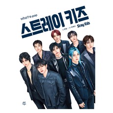 Who? K-POP 스트레이 키즈, 1권, 다산어린이, 한빛