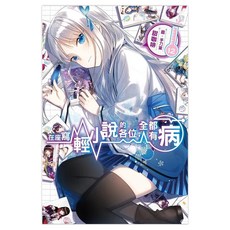 在座寫輕小說的各位，全都有病 12, 尖端出版, 甜咖啡