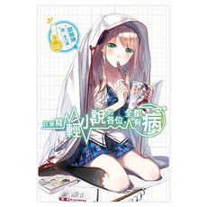 在座寫輕小說的各位，全都有病 02, 甜咖啡, 尖端出版