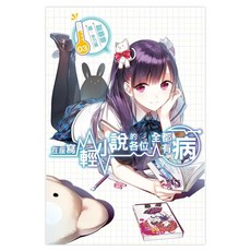 在座寫輕小說的各位，全都有病03, 甜咖啡, 尖端出版