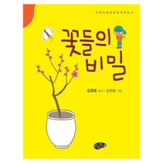 꽃들의 비밀, 아동문예, 김원호 글/김천정 그림