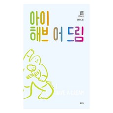 아이 해브 어 드림, 샘터사, 나태주, 김성구, 홍빛나