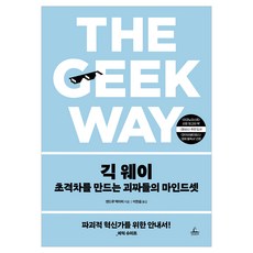긱 웨이:초격차를 만드는 괴짜들의 마인드셋, 청림출판, 앤드루 맥아피