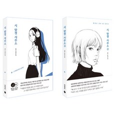 Annyeongrobin 詩偵探事務所繫列 全2冊, 李樂 著