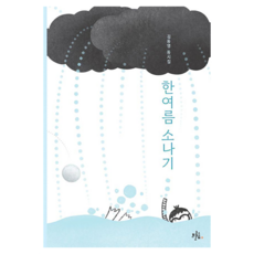Broccoli Wood 仲夏雷陣雨童詩集, 71, 金東永