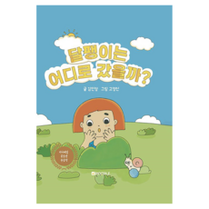 蝸牛去哪兒了?, 精裝, 金珉廷, RiniTail,Inoplia