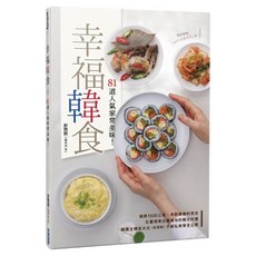 幸福韓食：81道人氣家常美味!, 金太太 彭閔熙, 尖端出版