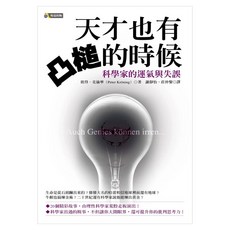 天才也有凸槌的時候 科學家的運氣與失誤, 彼得．克倫寧, 究竟