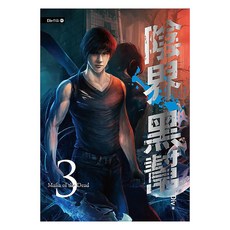 陰界黑幫 卷三, 春天出版社, Div