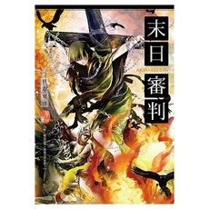 末日審判：異遊鬼簿, 春天出版社, 笭菁