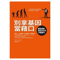 別拿基因當藉口：擺脫遺傳 通往天才的10個竅門, Fine Press 方智出版社, 大衛.申克