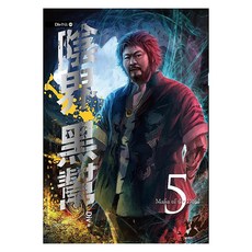 陰界黑幫 卷五, 春天出版社, Div