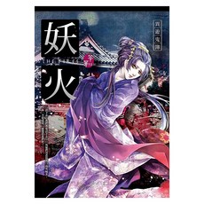 妖火：異遊鬼簿, 春天出版社, 笭菁