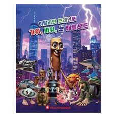 이탈리안 브레인롯 가위 바위 보 배틀게임, 1권, 빨간사자