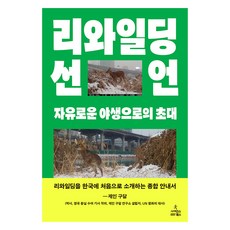 ScienceBooks 再野化宣言：奔向自由荒野的邀請, 金山河