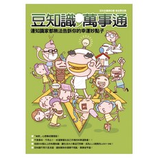 豆知識 萬事通：連知識家都無法告訴你的幸運妙點子, 百科全書網, 如何出版社