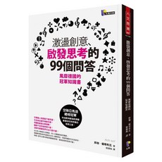 激盪創意、啟發思考的99個問答：風靡德國的冠軍知識書, Prophet Press 先覺出版社, 郎伽.優哥希瓦