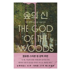 숲의 신, 은행나무, 리즈 무어